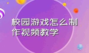 校园游戏怎么制作视频教学