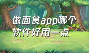 做面食app哪个软件好用一点