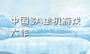 中国3A单机游戏大作