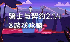 骑士与契约2.1.48游戏攻略