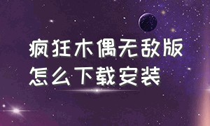 疯狂木偶无敌版怎么下载安装