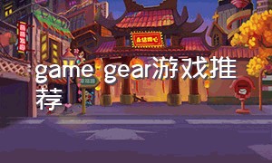 game gear游戏推荐