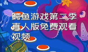 鳄鱼游戏第二季真人版免费观看视频