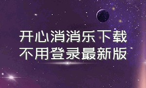 开心消消乐下载不用登录最新版