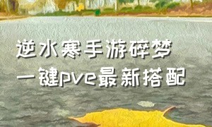 逆水寒手游碎梦一键pve最新搭配