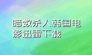 暗数杀人韩国电影迅雷下载