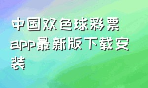 中国双色球彩票app最新版下载安装