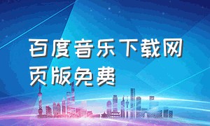 百度音乐下载网页版免费