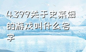 4399关于史莱姆的游戏叫什么名字