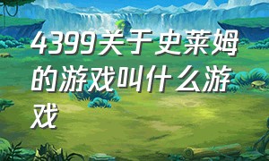 4399关于史莱姆的游戏叫什么游戏