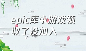 epic库中游戏领取了没加入