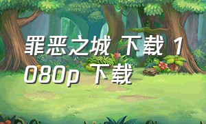 罪恶之城 下载 1080p 下载