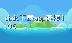 cbdc下载app链接1.05