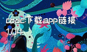 cbdc下载app链接1.04