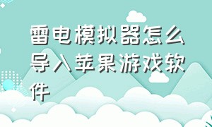 雷电模拟器怎么导入苹果游戏软件