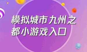 模拟城市九州之都小游戏入口