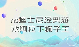 ns迪士尼经典游戏阿拉丁狮子王