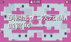 萌购app二次元商城官网