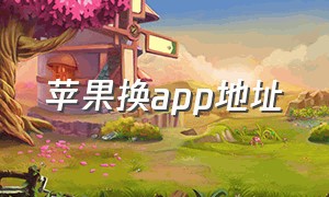 苹果换app地址