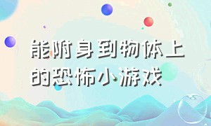 能附身到物体上的恐怖小游戏