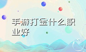 手游打金什么职业好