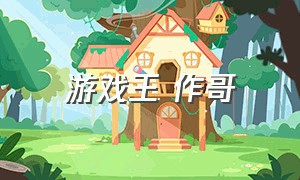 游戏王 作哥