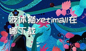 液体猫yetimall在哪下载