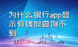 为什么银行app显示有钱但查询不到