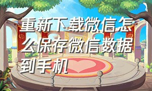 重新下载微信怎么保存微信数据到手机