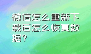 微信怎么重新下载后怎么恢复数据?