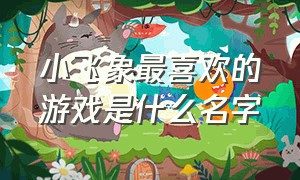 小飞象最喜欢的游戏是什么名字