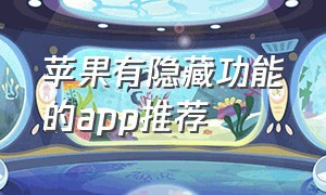 苹果有隐藏功能的app推荐