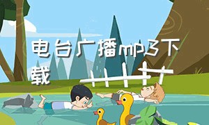 电台广播mp3下载