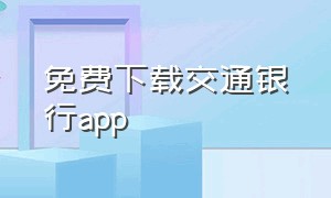 免费下载交通银行app