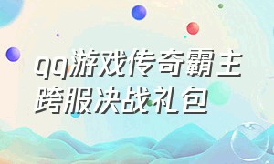 qq游戏传奇霸主跨服决战礼包