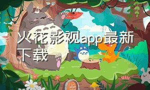 火花影视app最新下载