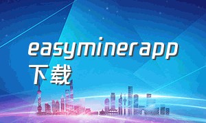 easyminerapp下载