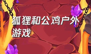 狐狸和公鸡户外游戏