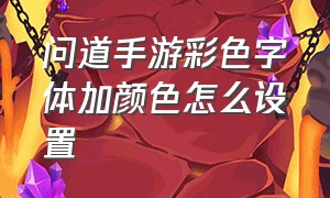 问道手游彩色字体加颜色怎么设置