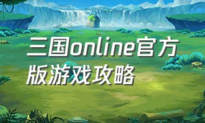 三国online官方版游戏攻略