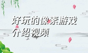 好玩的像素游戏介绍视频