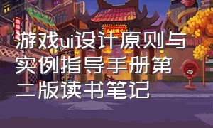 游戏ui设计原则与实例指导手册第二版读书笔记