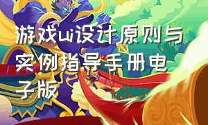 游戏ui设计原则与实例指导手册电子版