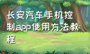 长安汽车手机控制app使用方法教程