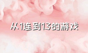 从1连到13的游戏