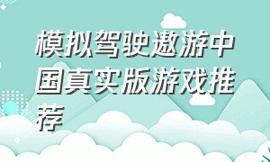 模拟驾驶遨游中国真实版游戏推荐