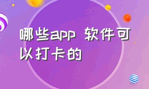 哪些app 软件可以打卡的