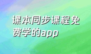 课本同步课程免费学的app