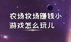 农场牧场赚钱小游戏怎么玩儿