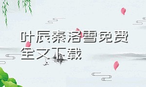 叶辰秦洛雪免费全文下载